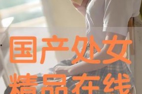 国产处女,青春绽放的美丽与梦想