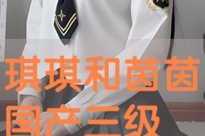 国产三级不卡在线电影,激情四溢的视听盛宴